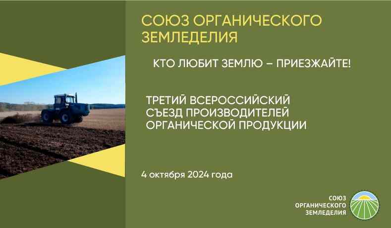 Съезд производителей органической продукции
